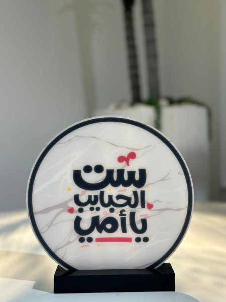 تحفة بلاستيك منظر ست الحبايب